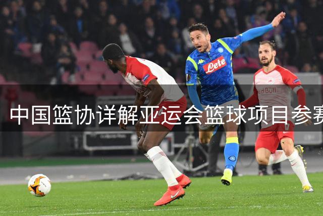 中国篮协详解亚运会篮球项目参赛名单考量