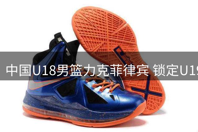 中国U18男篮力克菲律宾 锁定U19世界杯入场券