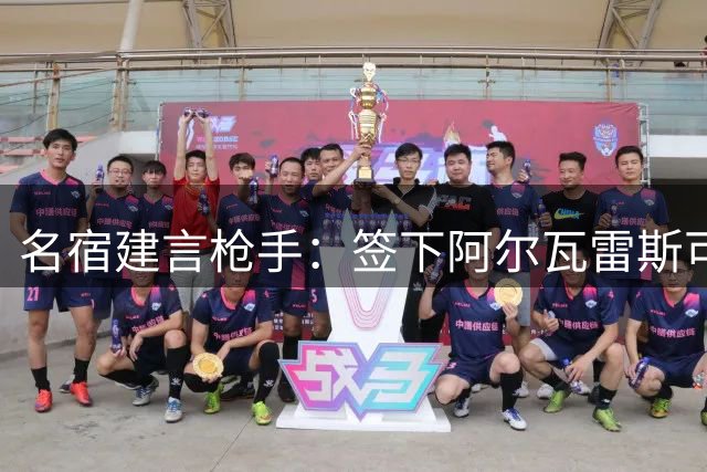 名宿建言枪手：签下阿尔瓦雷斯可冲击欧冠