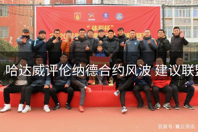 哈达威评伦纳德合约风波 建议联盟重罚快船现金