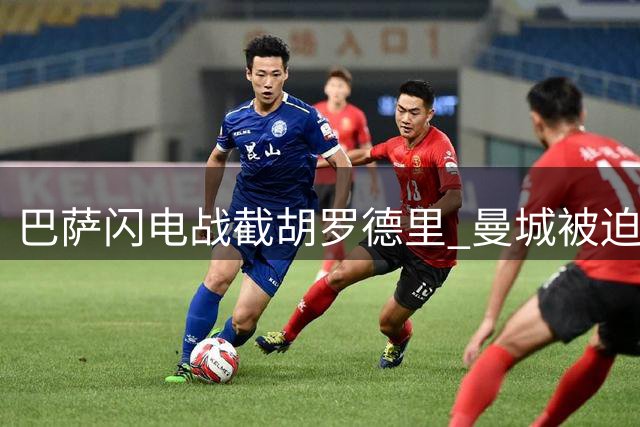 巴萨闪电战截胡罗德里 曼城被迫开启中场重建计划