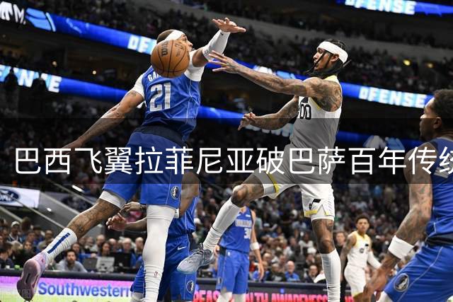 巴西飞翼拉菲尼亚破巴萨百年传统 荣膺队长袖标创历史