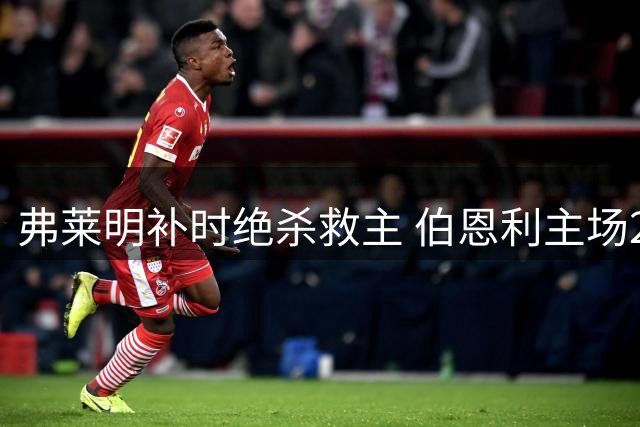 弗莱明补时绝杀救主 伯恩利主场2-2战平西汉姆