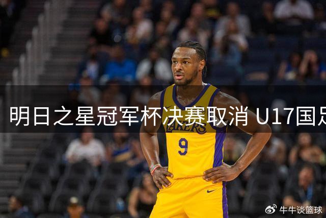 明日之星冠军杯决赛取消 U17国足、阿森纳并列冠军
