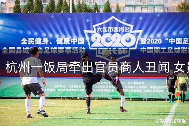 杭州一饭局牵出官员商人丑闻 女员工酒后遭猥亵殴打引众怒