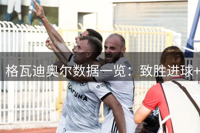 格瓦迪奥尔数据一览：致胜进球+多项关键表现助曼城逆转