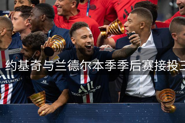 约基奇与兰德尔本季季后赛接投三分命中率并列最低