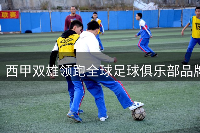 西甲双雄领跑全球足球俱乐部品牌价值榜