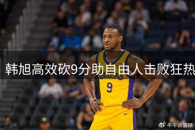 韩旭高效砍9分助自由人击败狂热